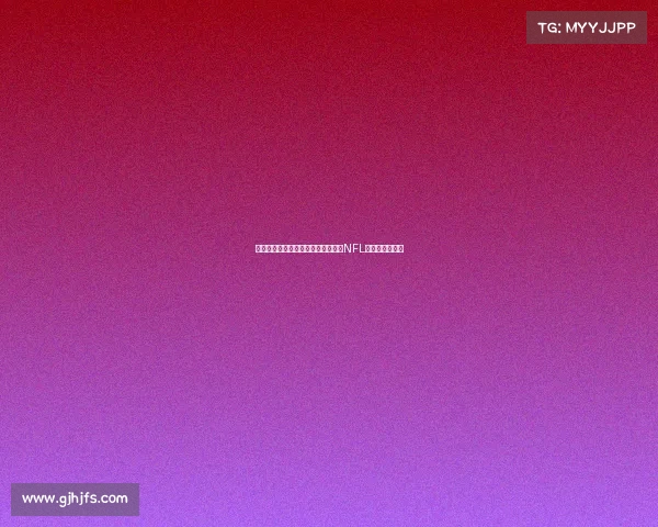 沉浸式虚拟现实体验带你全方位感受NFL赛事激情与震撼 沉浸式虚拟现实体验带你全方位感受NFL赛事激情与震撼